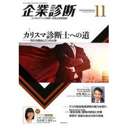 企業診断 2018年 11月号 [雑誌]