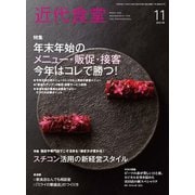 近代食堂 2018年 11月号 [雑誌]