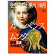 芸術新潮 2018年 11月号 [雑誌]