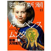芸術新潮 2018年 11月号 [雑誌]