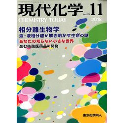 現代化学 2018年 11月号 [雑誌]