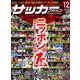 サッカーマガジン 2018年 12月号 [雑誌]