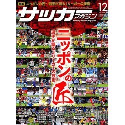 サッカーマガジン 2018年 12月号 [雑誌]