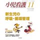 小児看護 2018年 11月号 [雑誌]