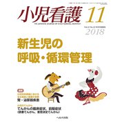 小児看護 2018年 11月号 [雑誌]