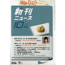 新刊ニュース 2018年 10月号 [雑誌]