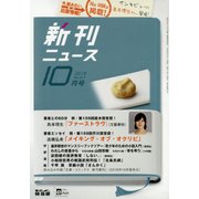 新刊ニュース 2018年 10月号 [雑誌]