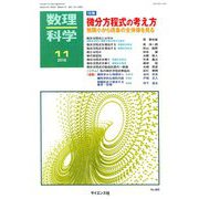 数理科学 2018年 11月号 [雑誌]