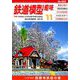 鉄道模型趣味 2018年 11月号 [雑誌]