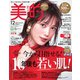 ライト版美的 2018年 12月号 [雑誌]