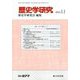 歴史学研究 2018年 11月号 [雑誌]