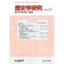 歴史学研究 2018年 11月号 [雑誌]