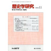 歴史学研究 2018年 11月号 [雑誌]