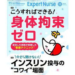 Expert Nurse (エキスパートナース) 2018年 11月号 [雑誌]