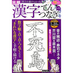 ヨドバシ Com 漢字てんつなぎ 18年 12月号 雑誌 通販 全品無料配達