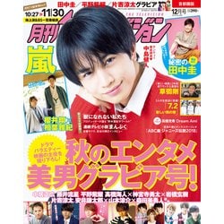 月刊 ザテレビジョン 首都圏版 2018年 12月号 [雑誌]