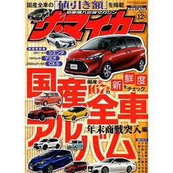 ヨドバシ Com ザ マイカー 18年 12月号 雑誌 通販 全品無料配達