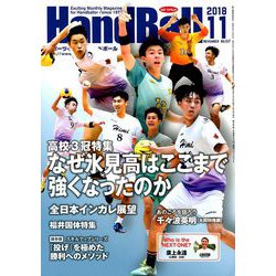 Handball (ハンドボール) 2018年 11月号 [雑誌]