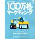 100万社のマーケティング 2018年 10月号 [雑誌]