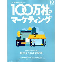 100万社のマーケティング 2018年 10月号 [雑誌]