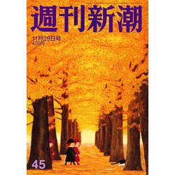 週刊新潮 2018年 11/29号 [雑誌]