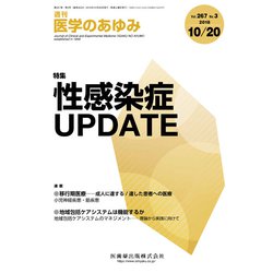 医学のあゆみ 2018年 10/20号 [雑誌]