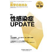 医学のあゆみ 2018年 10/20号 [雑誌]