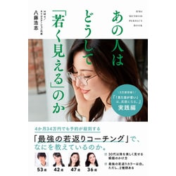 あの人はどうして「若く見える」のか （美人開花シリーズ） [単行本]