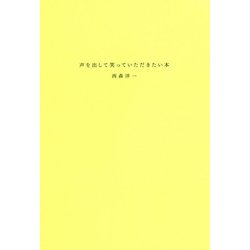 声を出して笑っていただきたい本 [単行本]