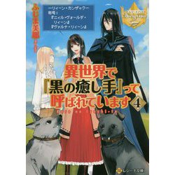 ヨドバシ Com 異世界で 黒の癒し手 って呼ばれています 4 レジーナ文庫 文庫 通販 全品無料配達