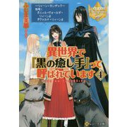 異世界で『黒の癒し手』って呼ばれています〈4〉(レジーナ文庫) [文庫]