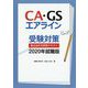 CA・GSエアライン受験対策 書き込み式実践テキスト〈2020年就職版〉 [単行本]