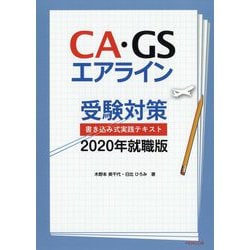 CA・GSエアライン受験対策 書き込み式実践テキスト〈2020年就職版〉 [単行本]