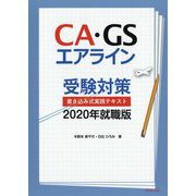CA・GSエアライン受験対策 書き込み式実践テキスト〈2020年就職版〉 [単行本]
