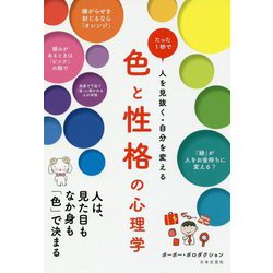 色と性格の心理学-たった1秒で人を見抜く・自分を変える [単行本]