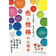 色と性格の心理学-たった1秒で人を見抜く・自分を変える [単行本]