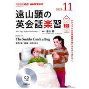 NHK CD ラジオ 遠山顕の英会話楽習 2018年11月号 [磁性媒体など]
