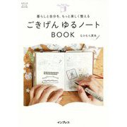 ごきげんゆるノートBOOK-暮らしと自分を、もっと楽しく整える（わたしのルールBOOK） [単行本]