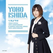 ソラノウタ (石田燿子デビュー25周年&「ワールドウィッチーズ」10周年記念盤)