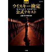 新版 ウイスキー検定公式テキスト [ムックその他]