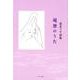 遍歴のうた-清水マサ詩集 [単行本]