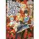 平兵士は過去を夢見る〈4〉(アルファライト文庫) [文庫]