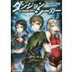 ダンジョンシーカー〈5〉(アルファライト文庫) [文庫]