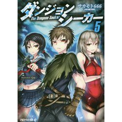 ダンジョンシーカー〈5〉(アルファライト文庫) [文庫]