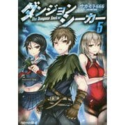 ダンジョンシーカー〈5〉(アルファライト文庫) [文庫]