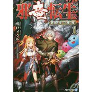 邪竜転生 1-異世界行っても俺は俺（アルファライト文庫） [文庫]