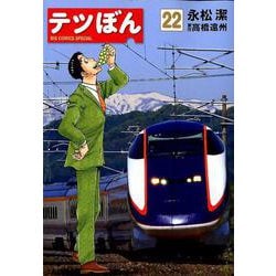 ヨドバシ Com テツぼん ２２ ビッグ コミックス コミック 通販 全品無料配達