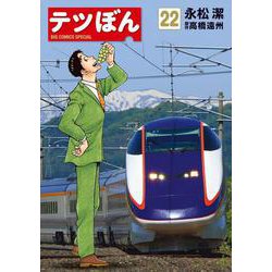 テツぼん<２２>(ビッグ コミックス) [コミック]