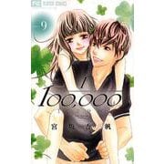 10万分の1<９>(フラワーコミックス) [コミック]