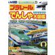 プラレール でんしゃ大図鑑(こども写真ひゃっか) [絵本]